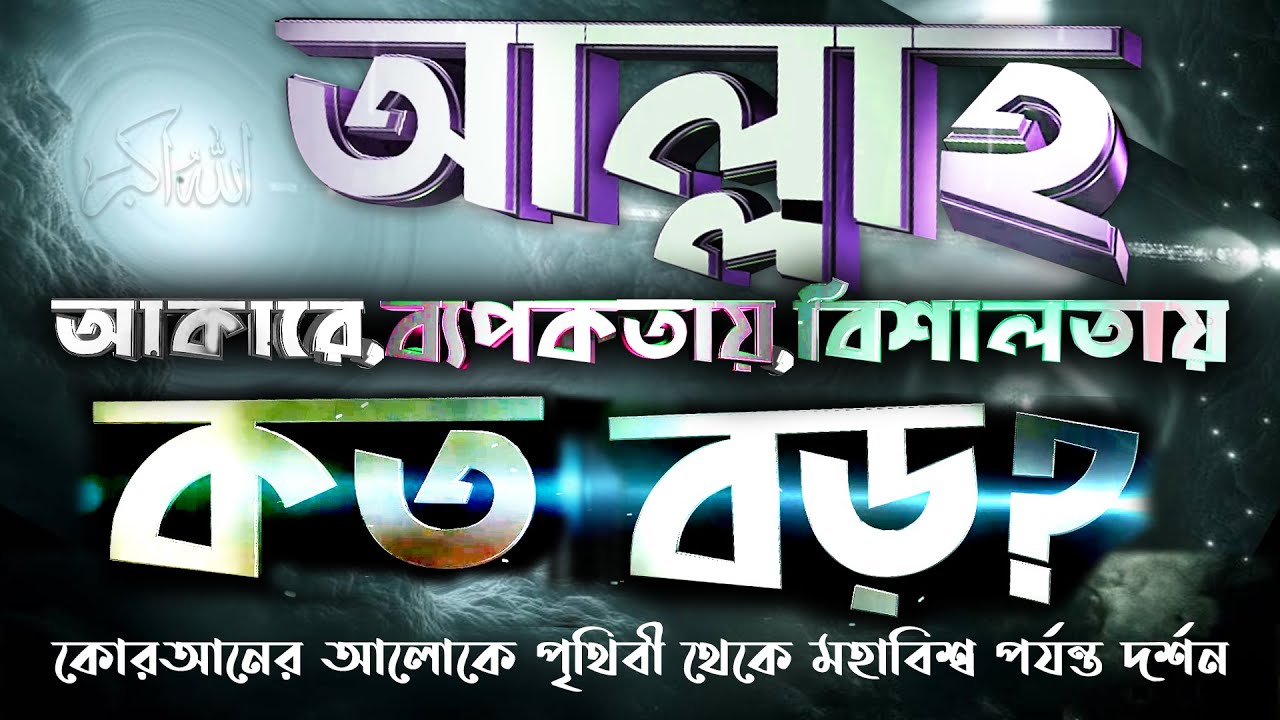 আল্লাহ! আকারে, ব্যাপকতায় ও বিশালতায় কত বড়? What the size of Allah! আল্লাহ! আকারে, ব্যাপকতায় ও বিশালতায় কত বড়? What the size of Allah!