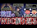 韓国の26年WBCを振り返る