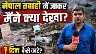 नेपाल तबाही में जाकर मैंने क्या देखा | 7 दिन कैसे काटे | ग्राउंड रिपोर्ट