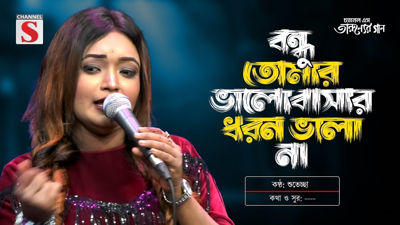 বন্ধু তোমার ভালোবাসার ধরন ভালা না | Valobashar Dhoron Vala Na | Suveccha | Folk Song | Channel S