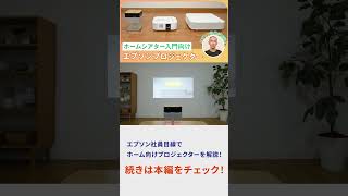 ホームシアター入門プロジェクター | 初心者におすすめのホームシアター向けプロジェクター | エプソン