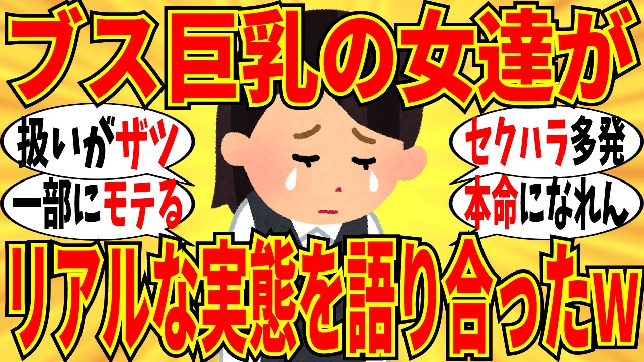 【爆笑】胸は勝ち組、顔は…！ブス巨乳たちが味わう衝撃のリアルぶっちゃけ会ｗ【ガルちゃん】