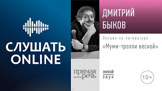 Лекция «Муми-тролли весной» - Дмитрий Быков (аудиокнига)
