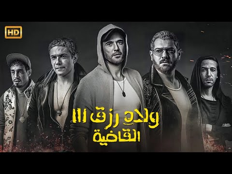 فيلم الأكشن ولاد رزق 3 القاضية بطولة احمد عز و عمرو يوسف و آسر ياسين