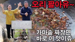 오리 팔고 먹는 가마솥 짜장면  [Black Bean Noodles eating show]