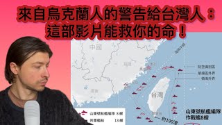 戰爭前的徵兆？烏克蘭人的提醒，台灣人一定要知道！