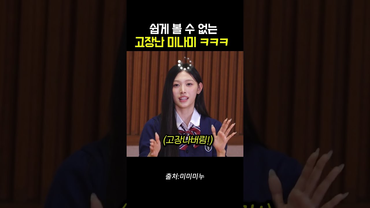쉽게 볼 수 없는 고장난 미나미 ㅋㅋㅋ