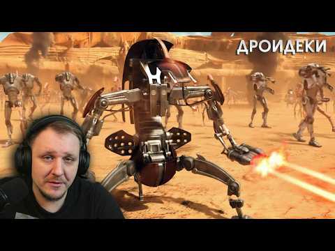 Дроидека - дроид, которого боялись многие клоны Великой Армии Республики | Реакция