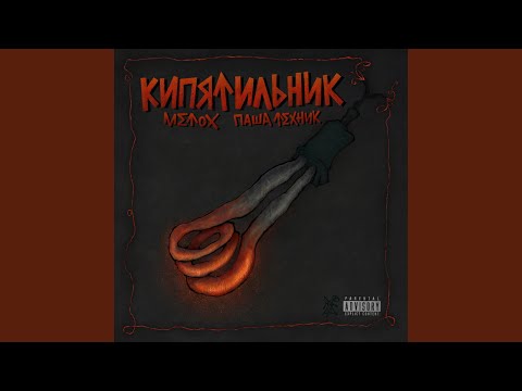 Пишу заяву (feat. Раскольников)