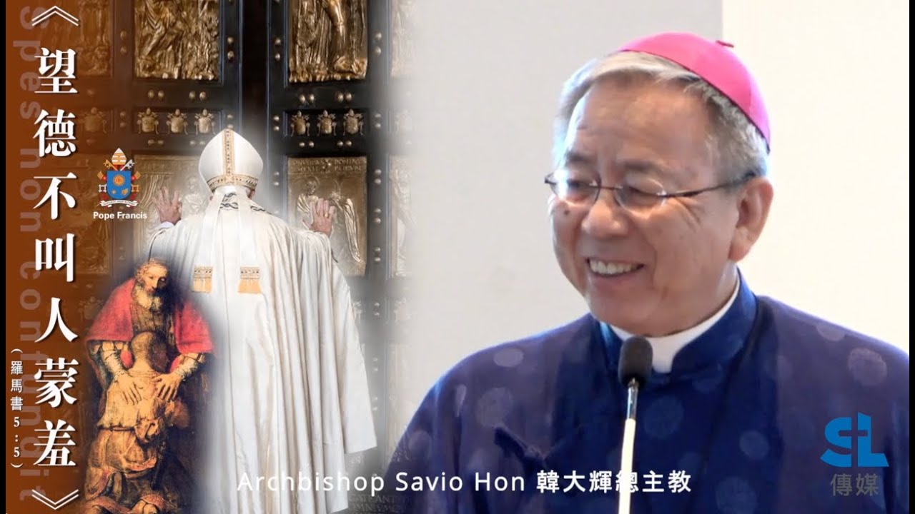 【多倫多】韓大輝總主教禧年靈修講座：《望德不叫人蒙羞》（羅馬書 5:5）