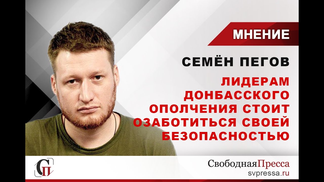 Семён Пегов об операции СБУ в России: Всем лидерам донбасского ополчения нужно быть осторожнее