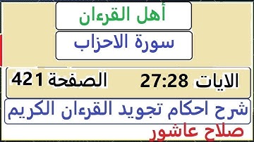 شرح احكام تجويد القران الكريم سورة الاحزاب الايات 27:28 #قران_احكام_تجويد SalahAshour2020@