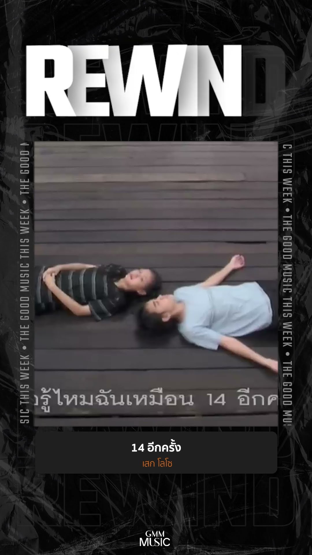 #Rewindเพลงฮิตที่คิดถึง #14อีกครั้ง #เสกโลโซ #GMMMusic #เพลงไทย