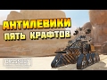 АНТИЛЕВИАФАНЫ! Пять видов! [CROSSOUT]