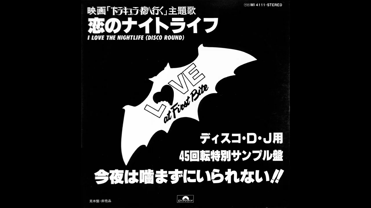 希少 麻生よう子 I Love the Night Life 恋のナイトライフ 麻生よう子 / 恋のナイトライフ | PASSTIME RECORDS / パスタイム レコード