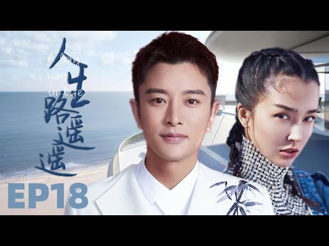 MUTLISUB【人生路遥遥/Ren Sheng Lu Yao】▶EP 18💋一场家庭惨剧让两个家庭分裂🎈姐妹分离🤳长大后的两姐妹用爱拯救亲情💕终让两个家庭融合🤳#贾乃亮#姚星彤#人生路遥#中国电视剧