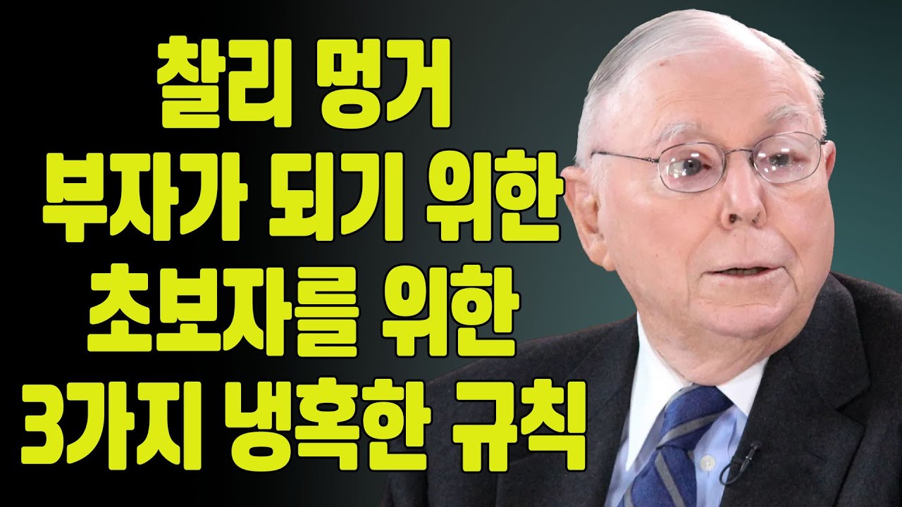 찰리 멍거의 초보자를 위한 3가지 가혹한 규칙