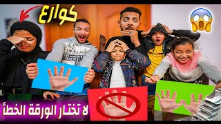 تحدي لا تختار الورقة الخطأ ❌ الجزء التاني كوارع وحمام محشي😬