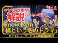 Snow Man「僕という名のドラマ」【今回はお一人ずつ、解説しないと気が済みません!!!】1st DOME tour 2023 i DO ME Ver