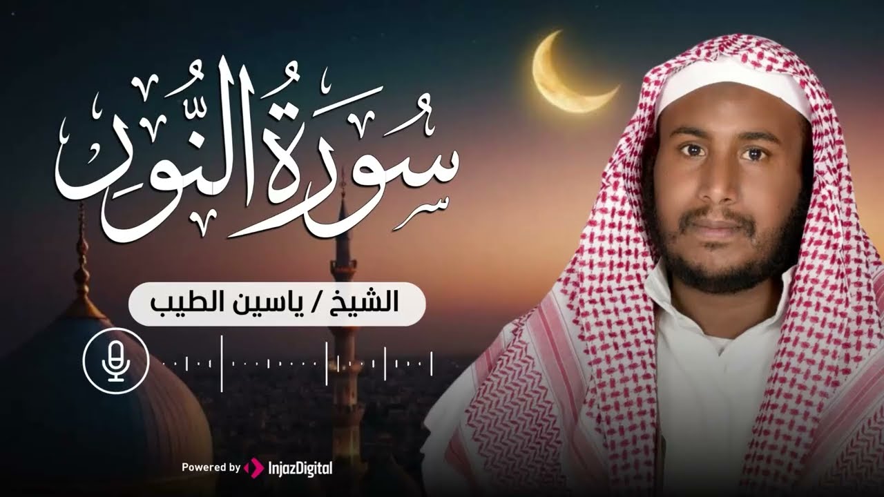 تلاوة تريح قلبك وتزيل همك ✨ سورة النور بصوت القارئ ياسين الطيب