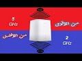 ما هو الفرق بين 2 4GHz و 5GHz للواي فاي فى اجهزة الراوتر بالمختصر