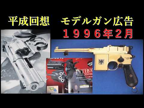 平成回想】1996年2月号のGUN広告 & 国内の出来事 & モーゼル712金属
