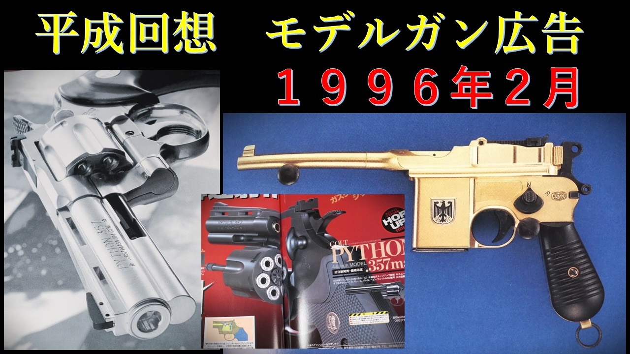 平成回想】1996年2月号のGUN広告 & 国内の出来事 & モーゼル712金属