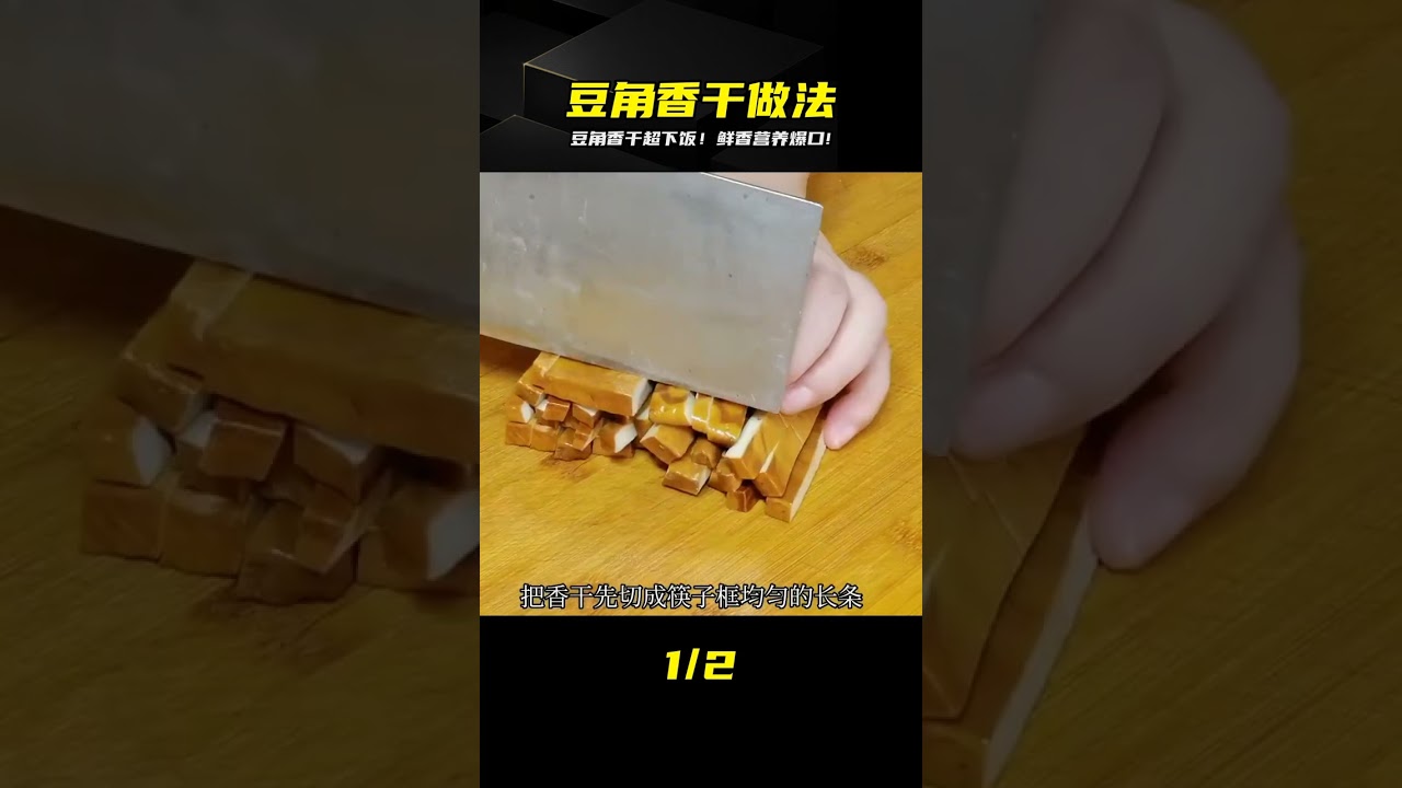 豆角香干超下飯的做法，鮮香營養入味，開胃下飯，上桌湯汁都不剩 