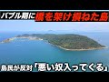 治安悪化を恐れてバブル期に橋を架けるチャンスを逃してしまった島に上陸した。