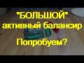 Большой активный балансир для LiFePo4