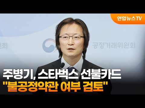 주병기 "스타벅스 불공정약관 검토"…김범석 고발 가능성 시사 / 연합뉴스TV (YonhapnewsTV)