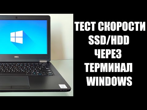 Тест скорости SSD HDD в терминале Windows