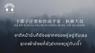 แปลเพลงจีนซัพไทย-ลาว 下辈子还要和你成个家 ชาติหน้ายังอยากครองคู่อยู่กับเธอ ຊາດໜ້າຂ້ອຍກໍ່ຍັງຢາກຄອງຄູ່ກັບເຈົ້າ