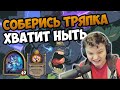 СИЛЬВЕРНЕЙМ. СОБЕРИСЬ ТРЯПКА ХВАТИТ НЫТЬ Hearthstone Battlegrounds SilverName