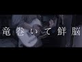 凛として時雨 - &quot;竜巻いて鮮脳&quot; (guitar cover)