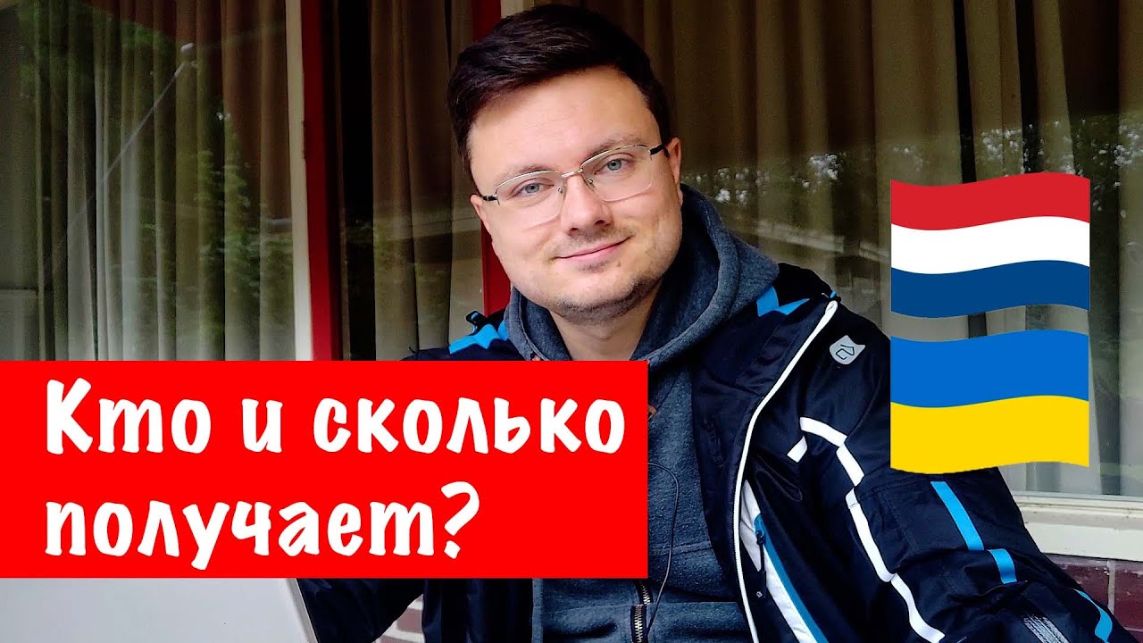 Разбор пособия для украинцев в Нидерландах YouTube Разбор пособия для украинцев в Нидерландах YouTube