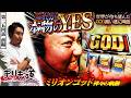 【まりも道】これが正真正銘のYES！！全世界待望のGOD揃いが遂に降臨する！！【第254話 -前編】【ミリオンゴッド 神々の軌跡】