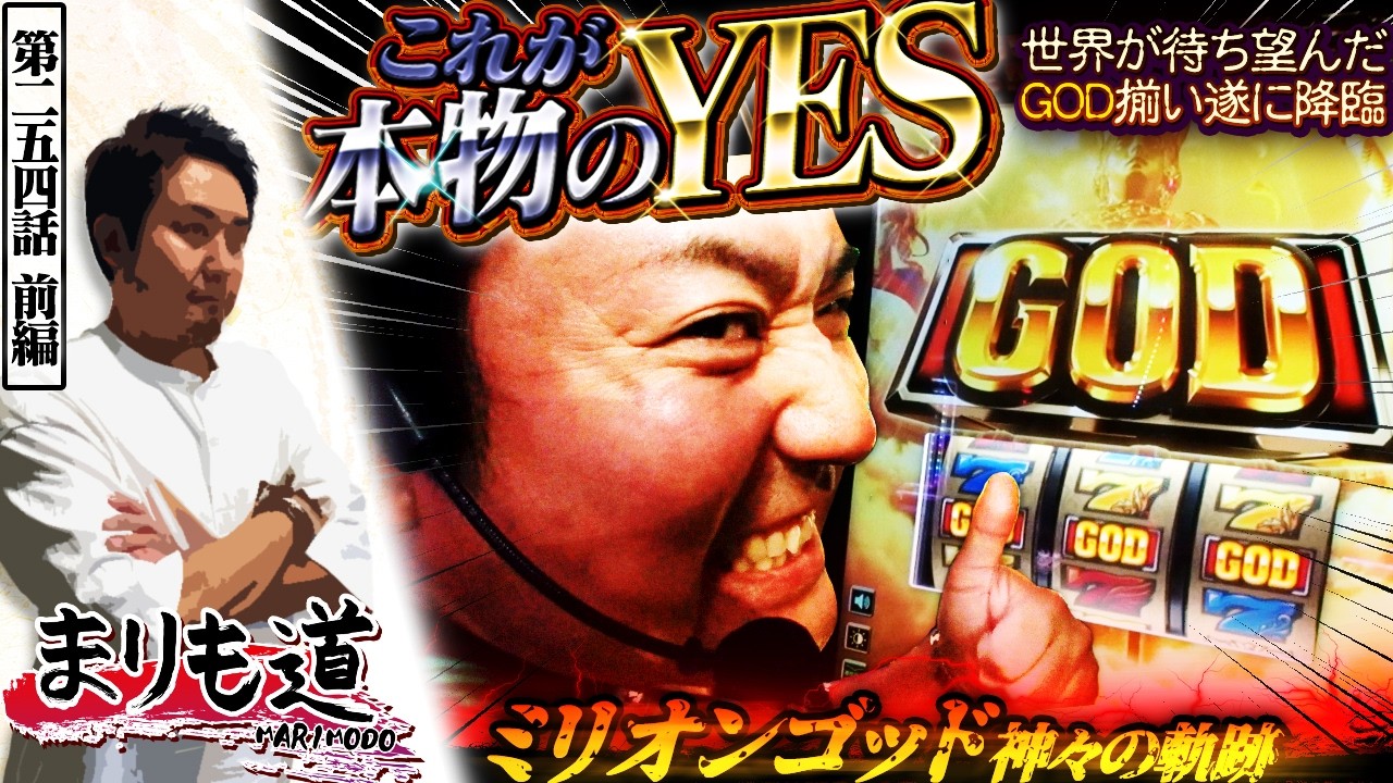 【まりも道】これが正真正銘のYES！！全世界待望のGOD揃いが遂に降臨する！！【第254話 -前編】【ミリオンゴッド 神々の軌跡】