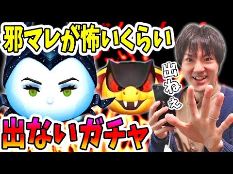 【ツムツム ガチャ】疑いたいレベルで邪マレが出ないセレボ!【無課金実況】 【ツムツム ガチャ】疑いたいレベルで邪マレが出ないセレボ!【無課金実況】