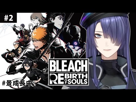 【BLEACH Rebirth of Souls】#2 モーションガチ勢が行くBLEACHの世界  【長尾景/にじさんじ】