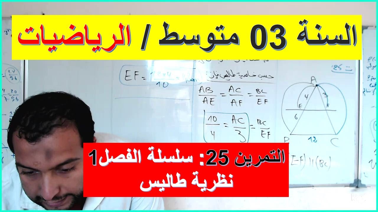 السنة 03 متوسط الرياضيات التمرين   25 سلسلة الفصل 01  نظرية طاليس شرح رائع