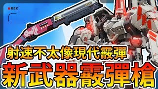 【手遊】超機動聯盟SMC-新武器霰彈槍試玩,射速有點不像現代的槍呢 【手遊】超機動聯盟SMC-新武器霰彈槍試玩,射速有點不像現代的槍呢