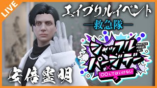 【#ストグラSPD2025/救急隊】安倍霊明「一泡の夢に酔い痴れて」Day.???【アベレージ / Vtuber】