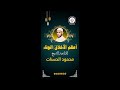 أعظم الأخلاق الوفاء محمود الحسنات الوفاء لمن رباك وعلمك ووقف معك في الشدة وما أعظمه من وفاء