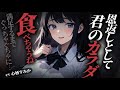 【ヤンデレ/逆レ◯プ】低音女子は大人びていて頼れると思っていたら、本当は僕と濃厚♡♡♡したがっている変態ヤンデレだった【男性向けシチュボ】
