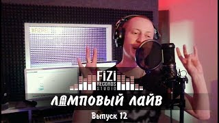 Ламповый Лайв на FiZiRec - Казян (Выпуск 12)