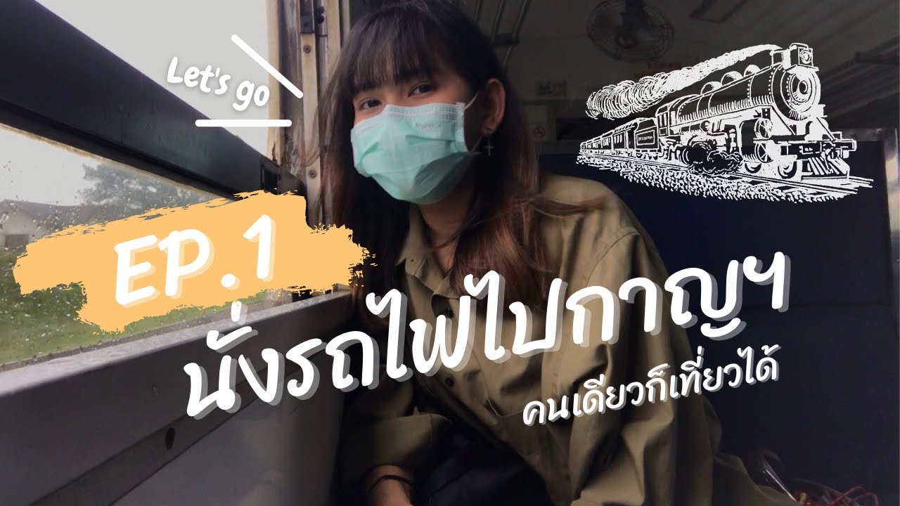 EP.1 นั่งรถไฟไปกาญจนบุรี (เที่ยวคนเดียว) l Kim's story - YouTube