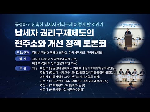 억울한 세금 해결, 납세자 권리구제 어떻게 할 것인가?
