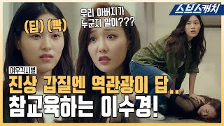 Lee Sookyung, dealing with nasty customers well?? #Where Stars Land #Collection #SBSCatch