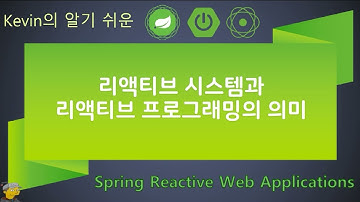 리액티브 시스템과 리액티브 프로그래밍의 의미